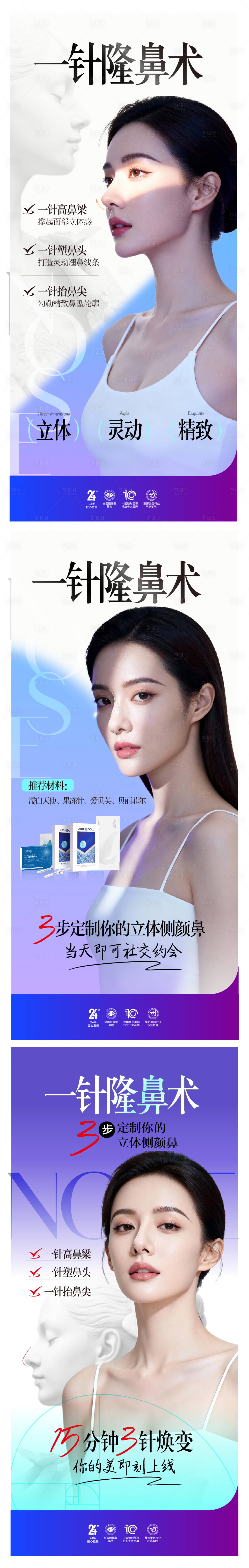 源文件下载【享设计】搜索编号：48590036541449909【注射隆鼻新品系列海报】
