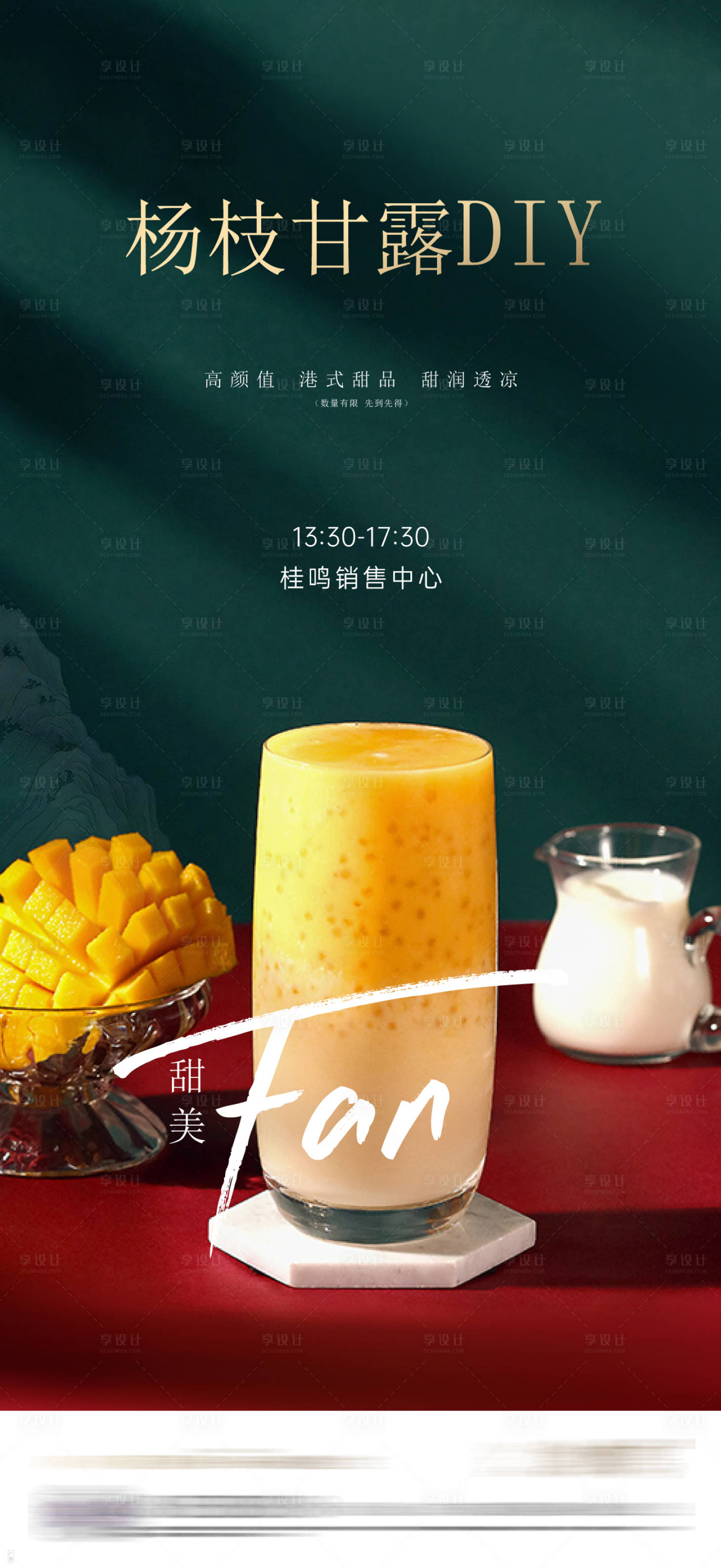 源文件下载【享设计】搜索编号：80290036284605909【杨枝甘露DIY】
