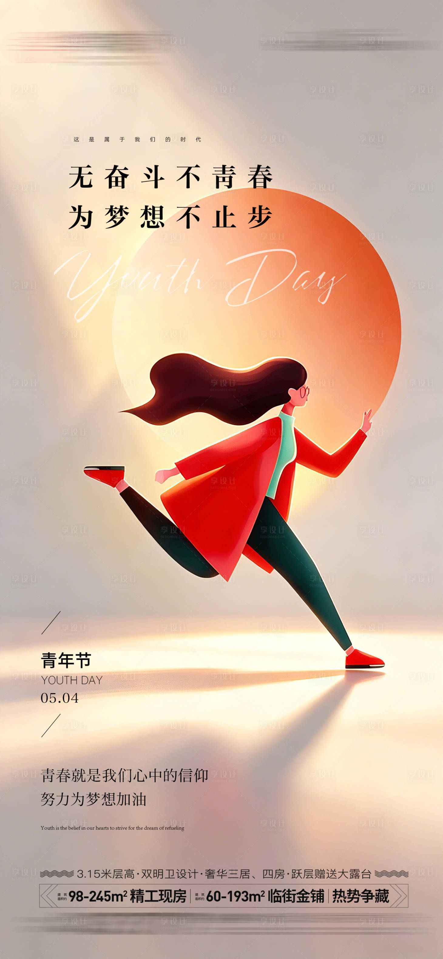 源文件下载【享设计】搜索编号：21180036315595521【地产青年节海报】