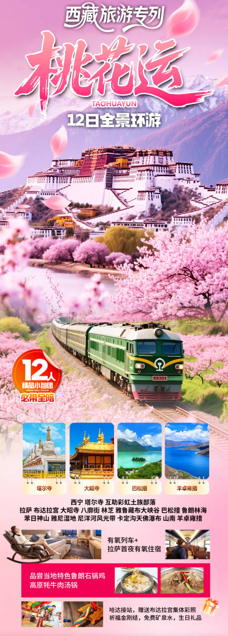源文件下载【享设计】搜索编号：75380036072875007【桃花运西藏】