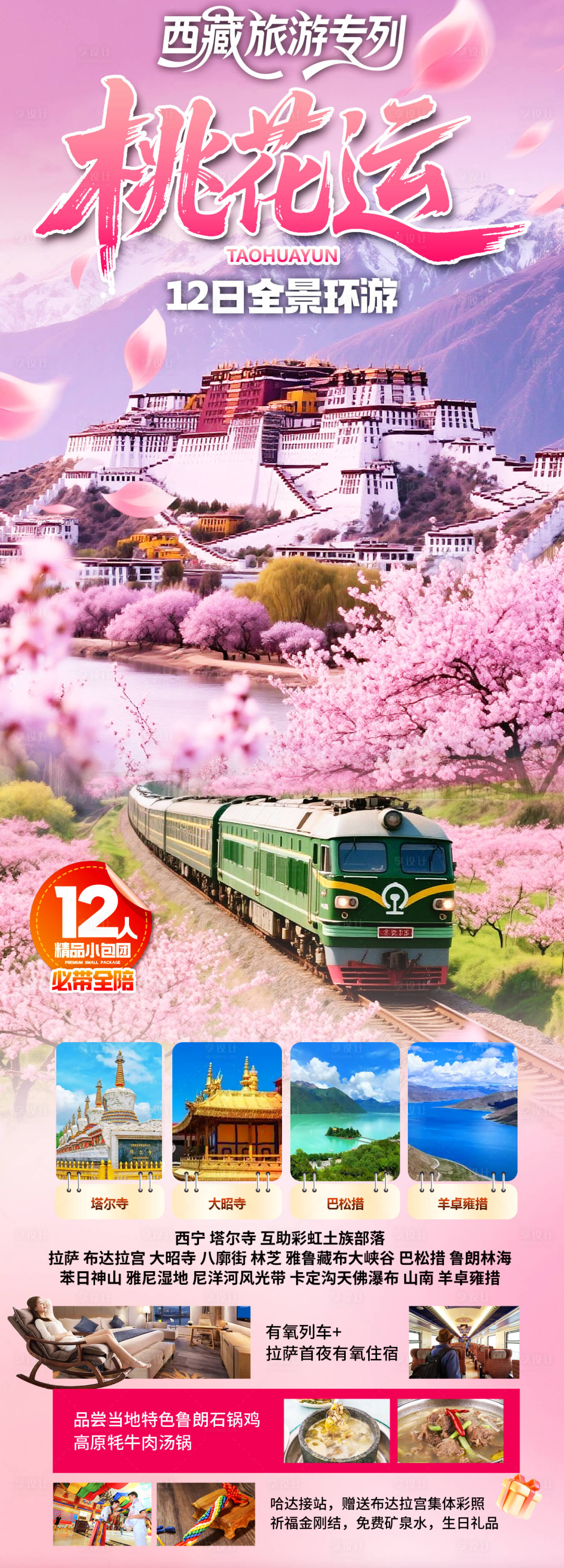 源文件下载【享设计】搜索编号：75380036072875007【桃花运西藏】