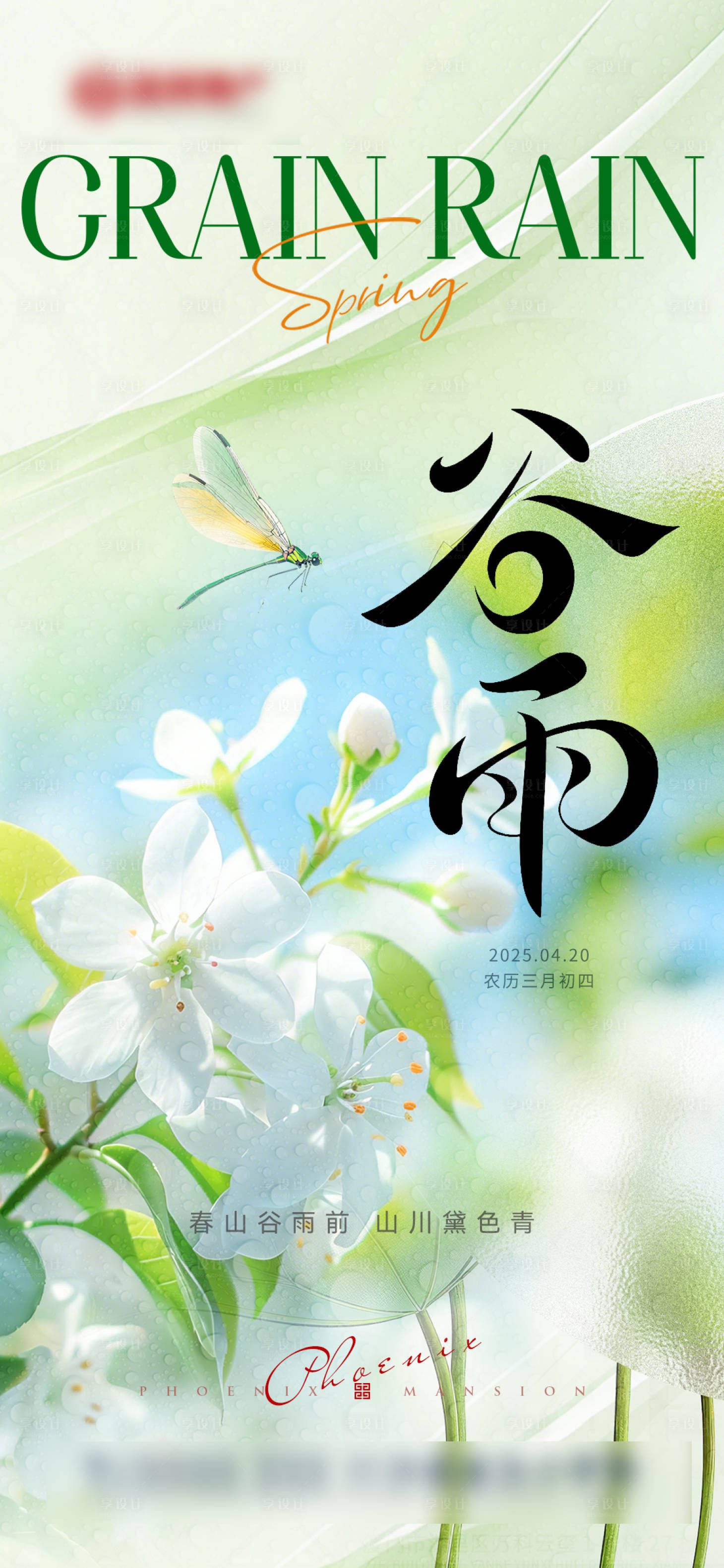 源文件下载【享设计】搜索编号：80760036358071482【节气谷雨】