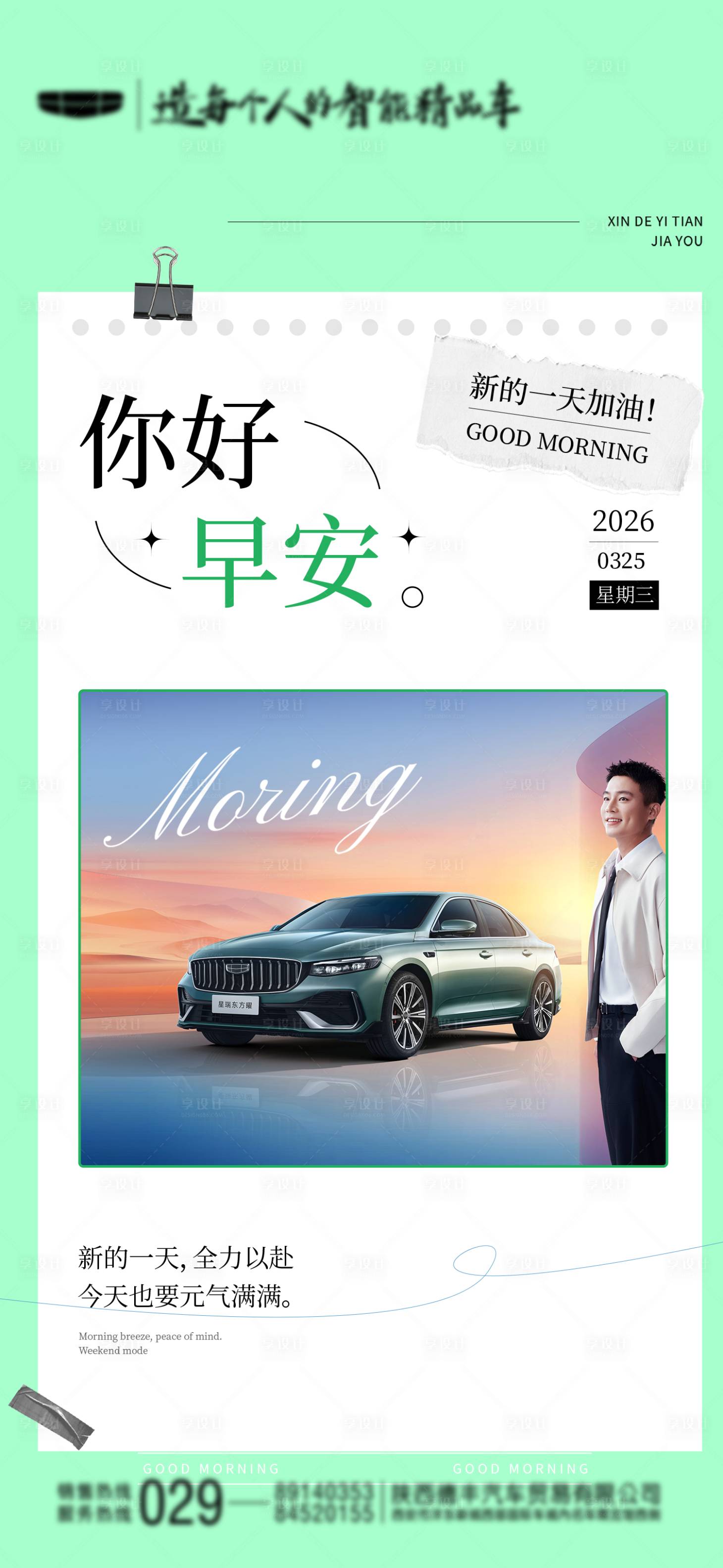 源文件下载【享设计】搜索编号：66440036312279549【汽车早安图】