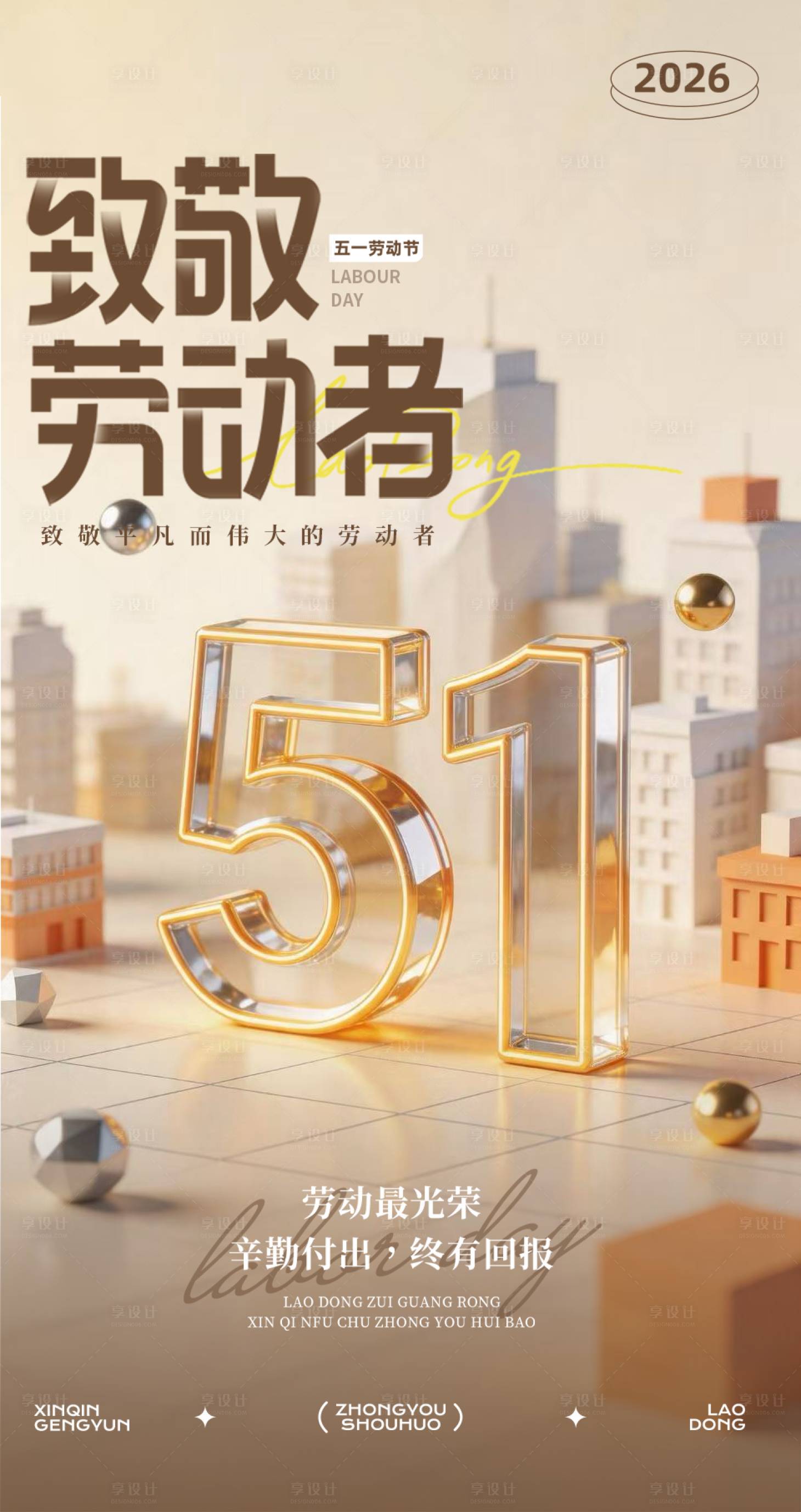 源文件下载【享设计】搜索编号：65520036576666988【五一劳动节海报】