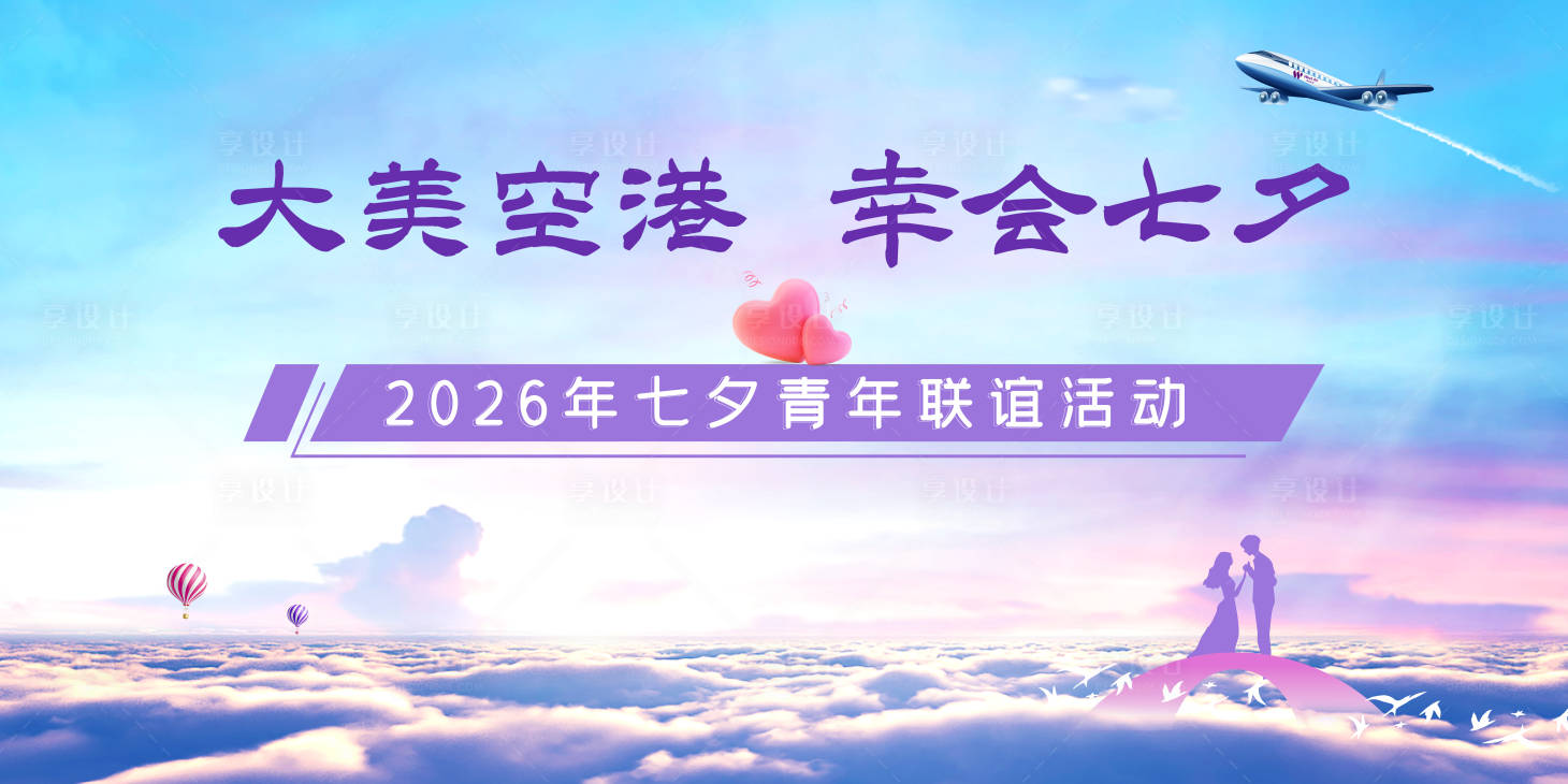 源文件下载【享设计】搜索编号：77850036622975944【七夕520相亲交友联谊主题背景】