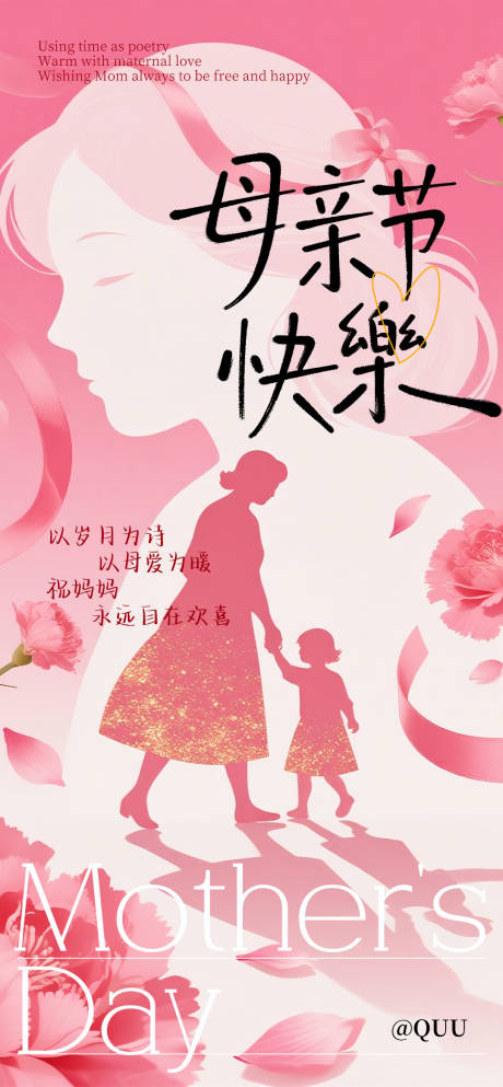 源文件下载【享设计】搜索编号：59890036609821002【母亲节节日海报】