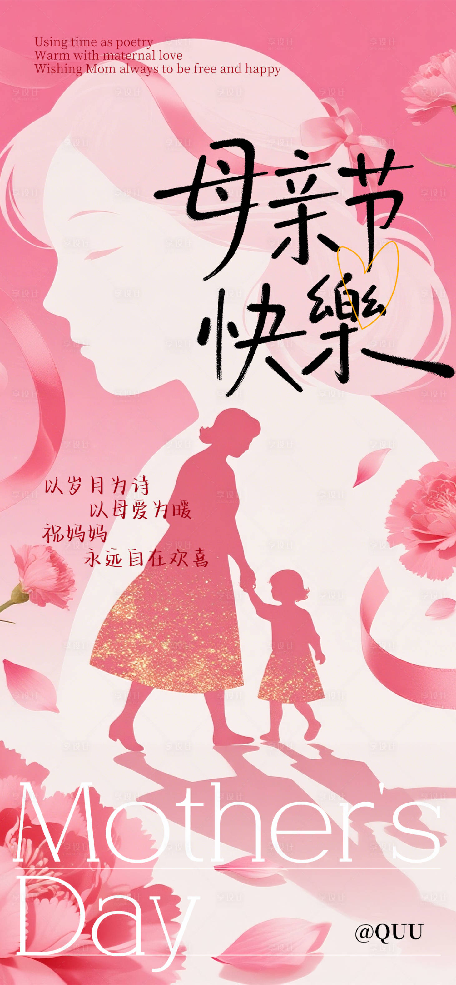 源文件下载【享设计】搜索编号：59890036609821002【母亲节节日海报】