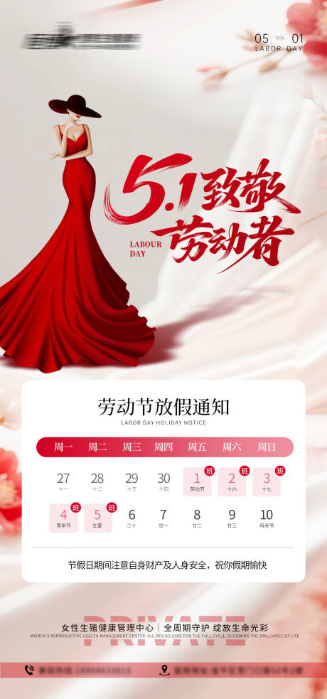 源文件下载【享设计】搜索编号：68520036504075829【医美私密美业51劳动节放假通知海报】