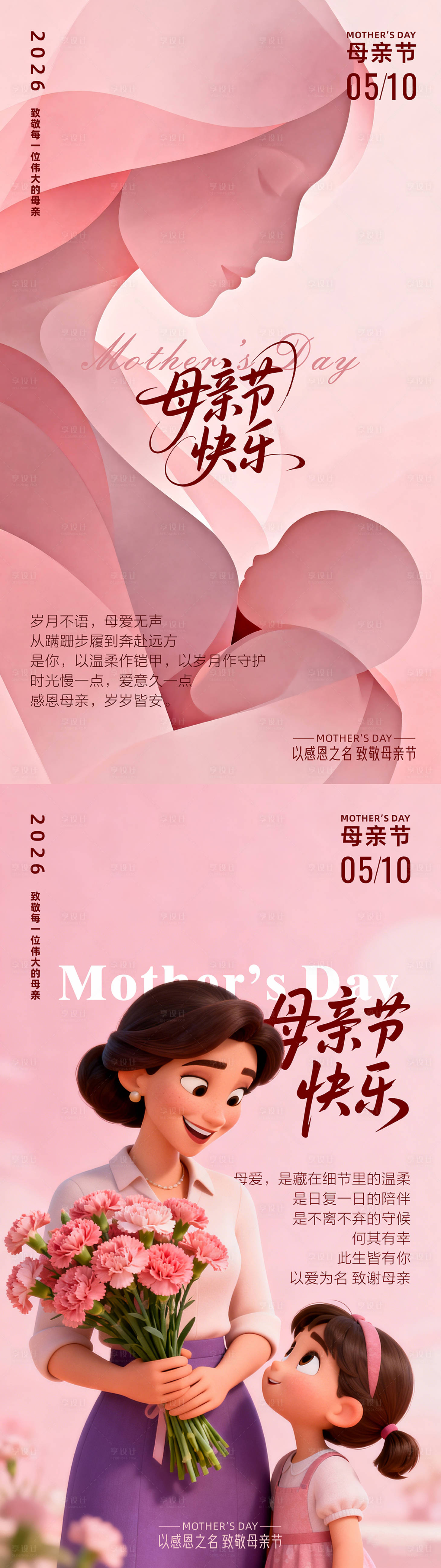 源文件下载【享设计】搜索编号：22470036564796528【母亲节海报】
