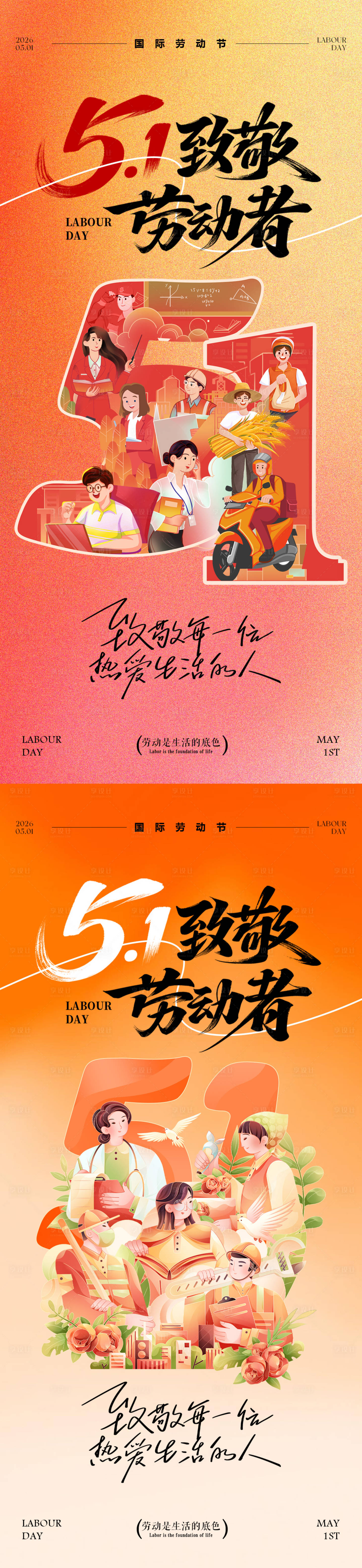 源文件下载【享设计】搜索编号：94600036415984738【五一劳动节海报】