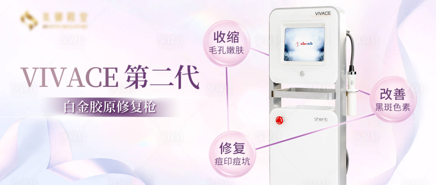 源文件下载【享设计】搜索编号：82830036367652847【医美仪器护肤唯美banner】