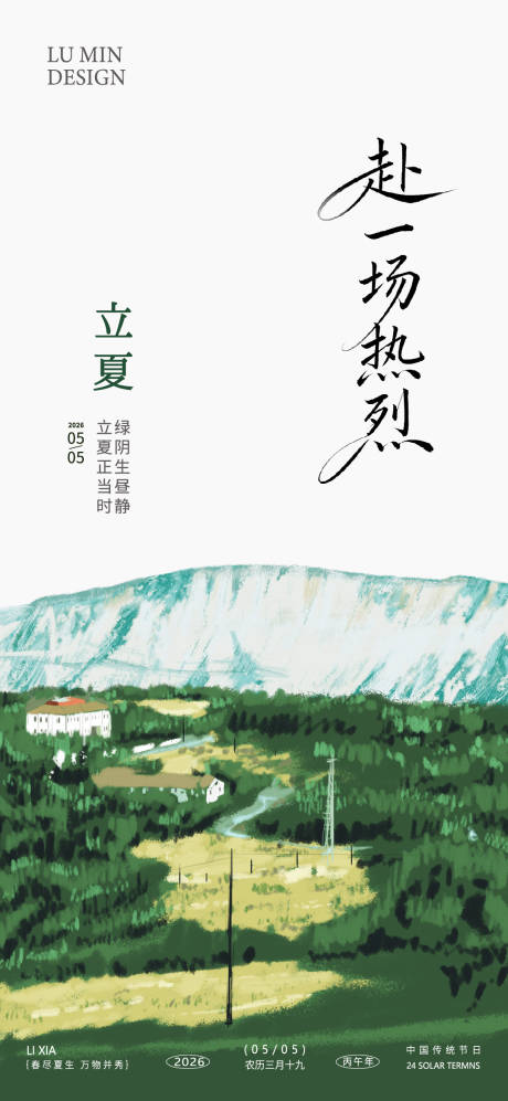 源文件下载【享设计】搜索编号：36810036190381131【立夏节气海报】