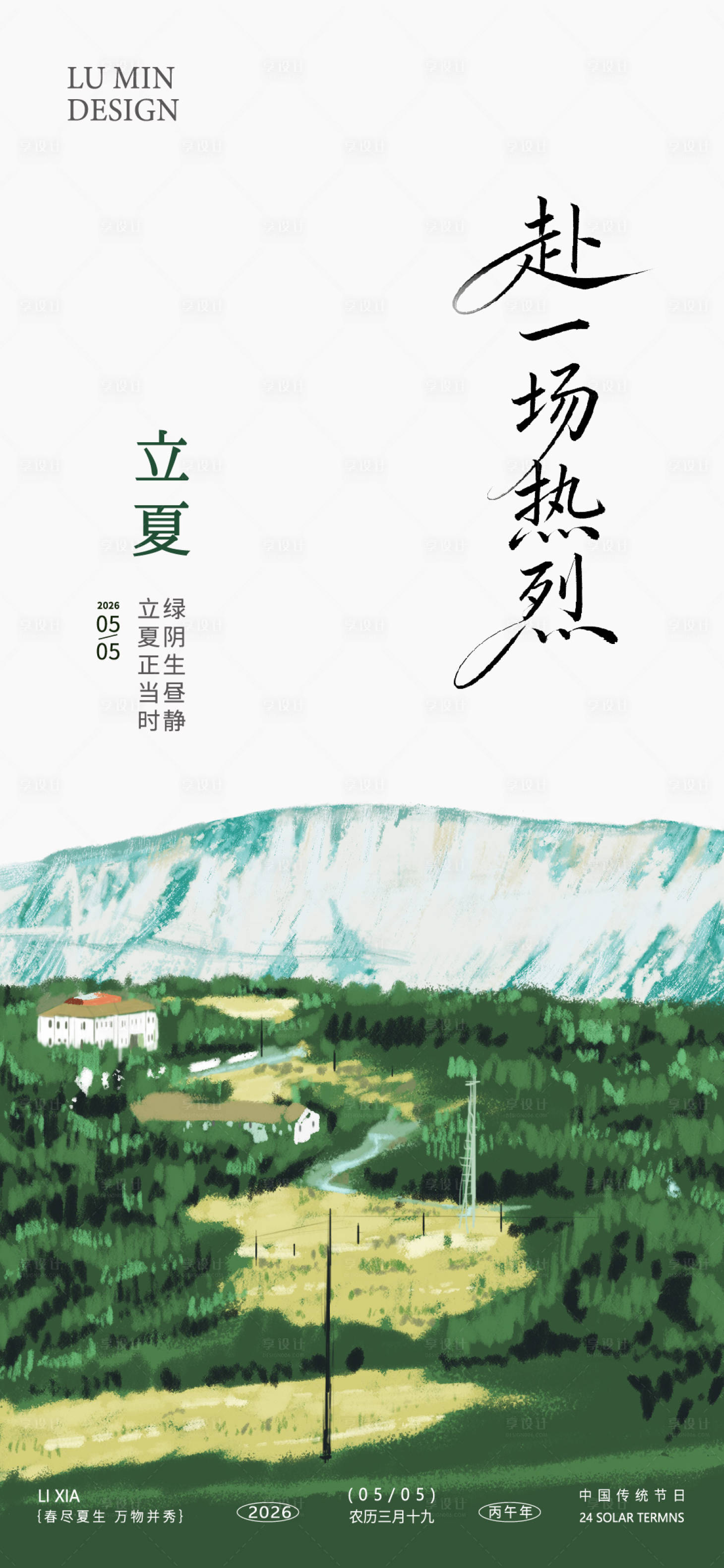源文件下载【享设计】搜索编号：36810036190381131【立夏节气海报】