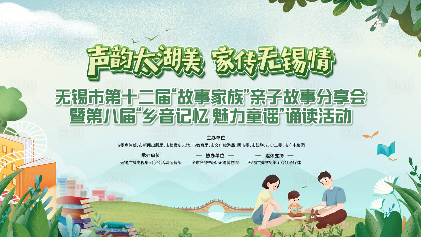 源文件下载【享设计】搜索编号：87980036388769955【亲子阅读读书活动背景板】