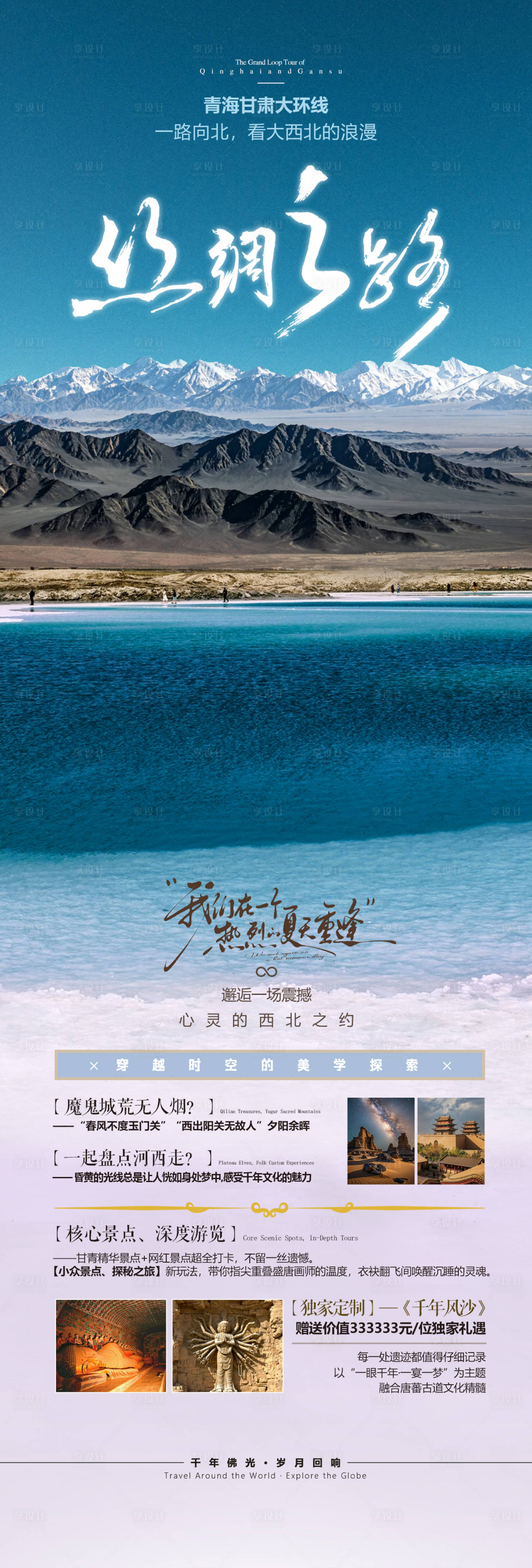 源文件下载【享设计】搜索编号：13920036234979670【青甘旅高端海报】