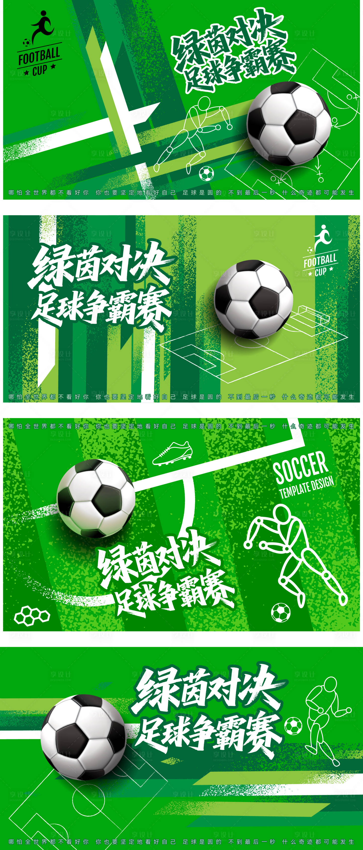 源文件下载【享设计】搜索编号：21610036501895337【插画足球运动赛事争霸赛系列】