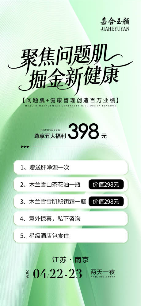 源文件下载【享设计】搜索编号：32850036331489536【美业招商会议邀请函海报】