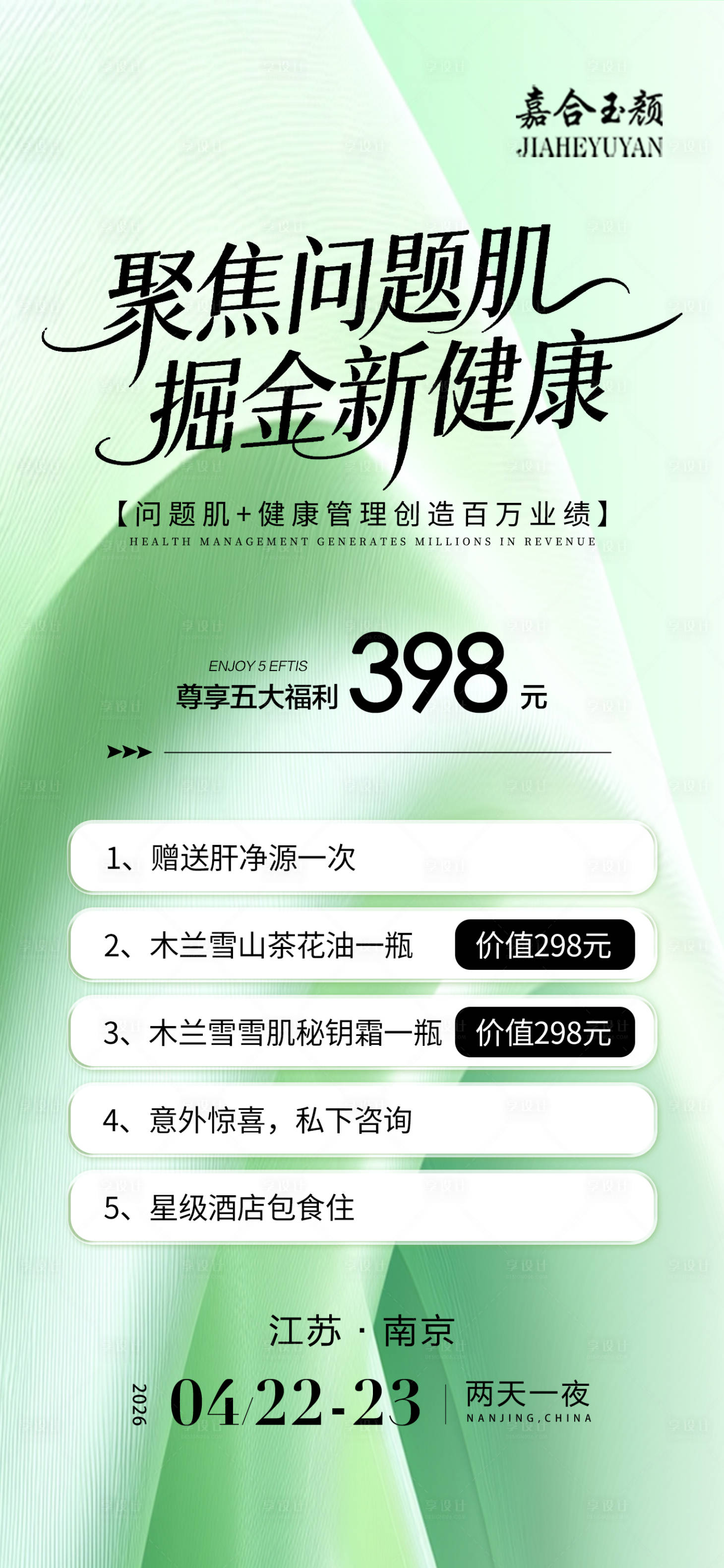 源文件下载【享设计】搜索编号：32850036331489536【美业招商会议邀请函海报】