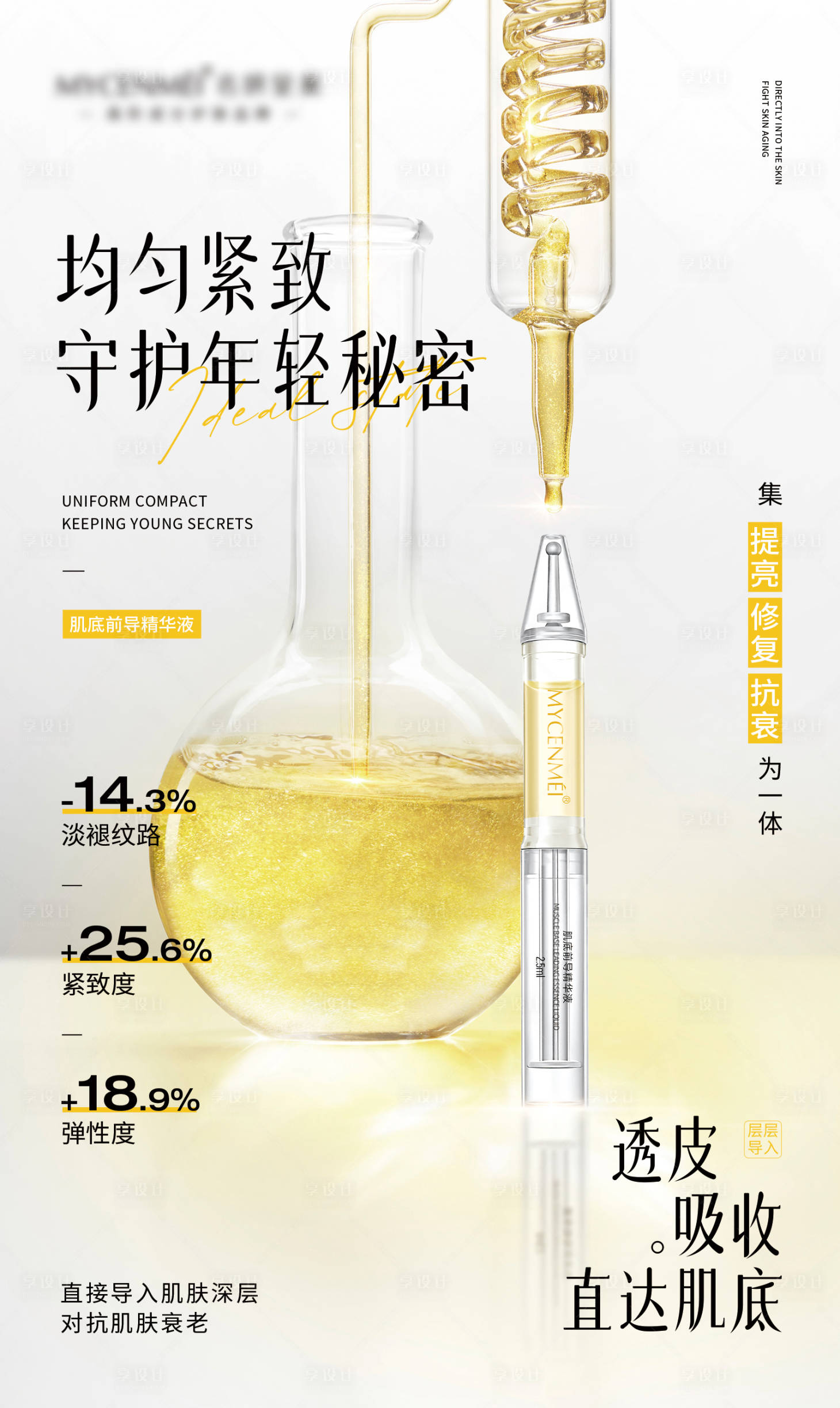 源文件下载【享设计】搜索编号：57820036365635401【美业护肤品宣传海报】