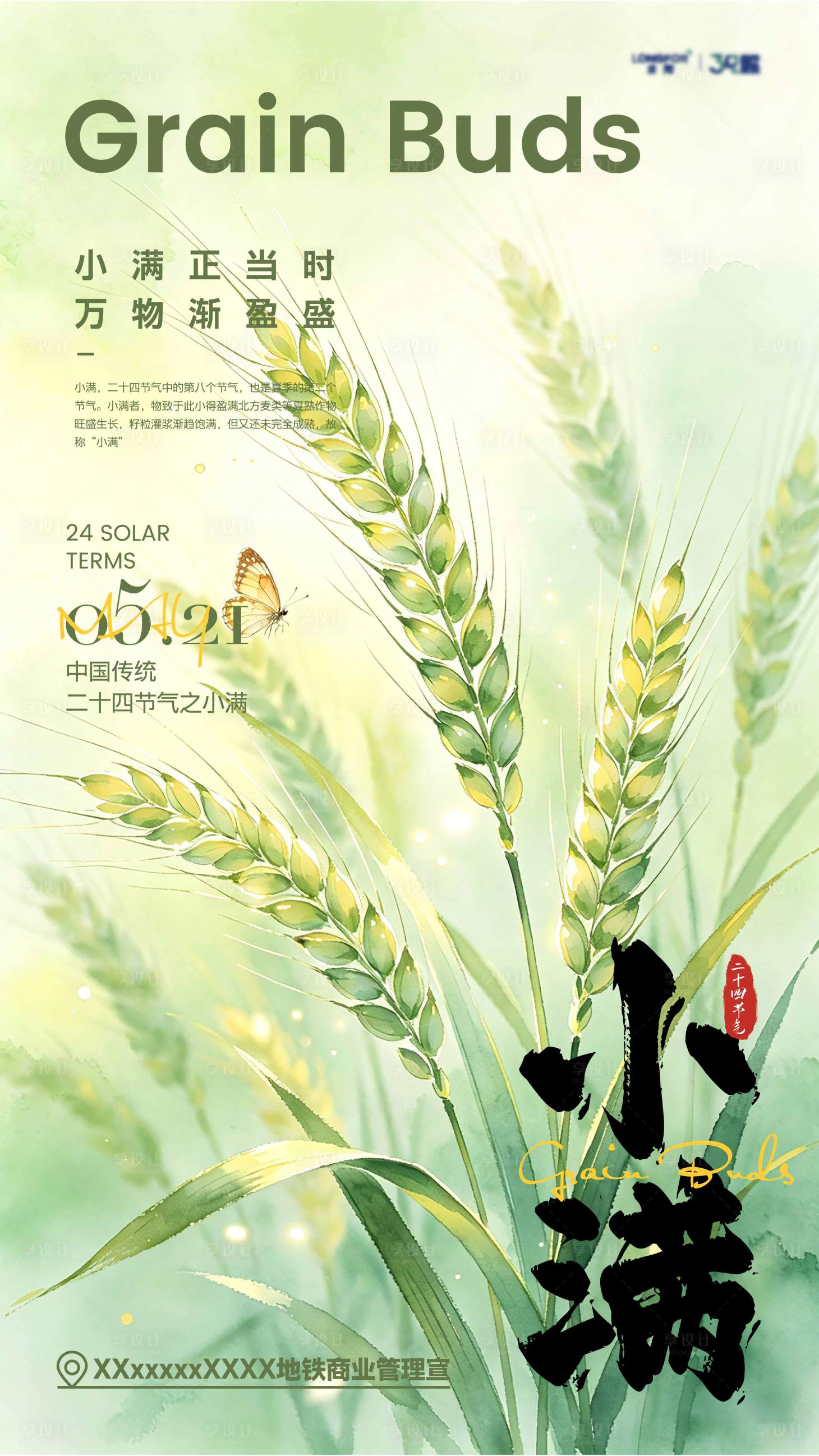 源文件下载【享设计】搜索编号：84740036531534461【小满节气海报】
