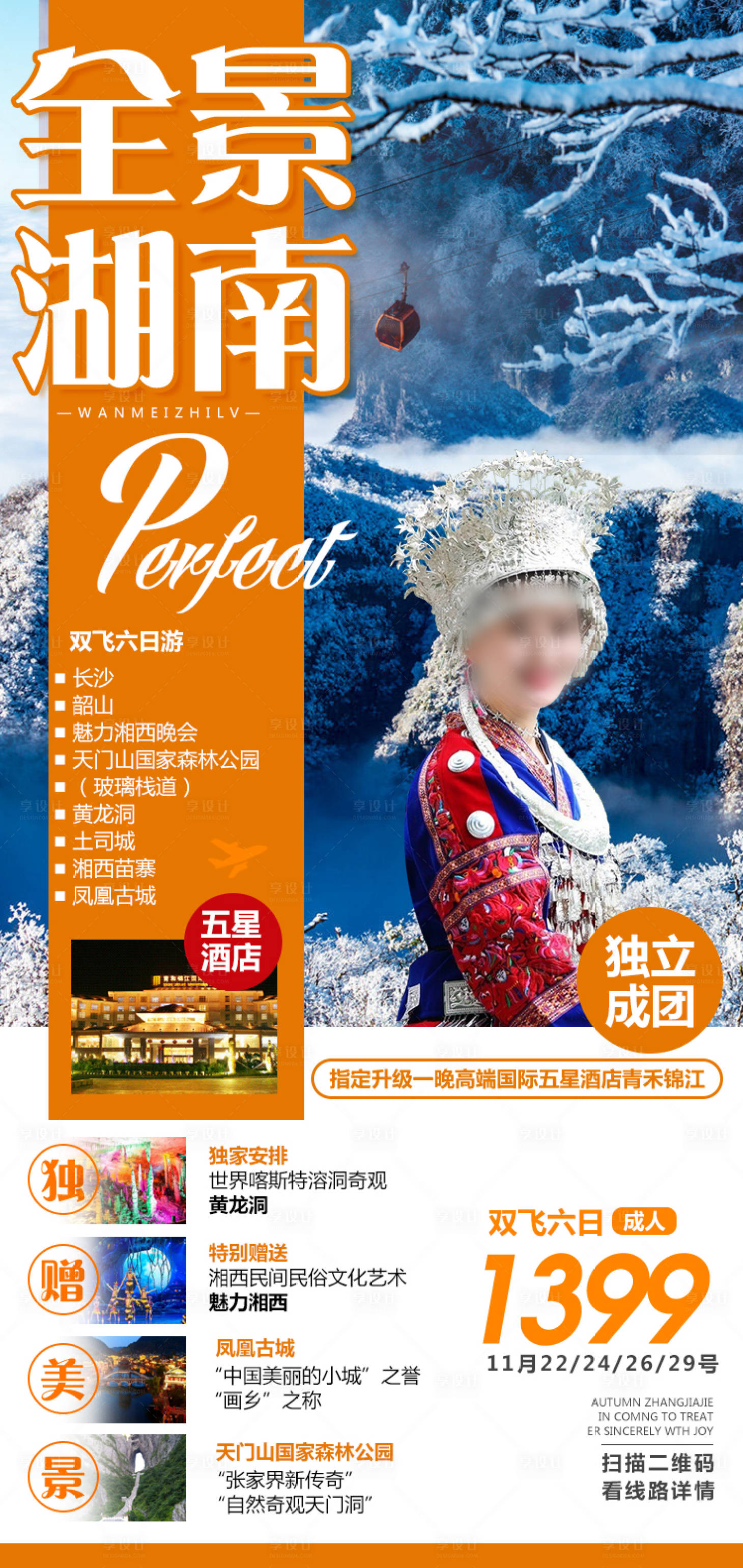 源文件下载【享设计】搜索编号：27350036550055435【湖南湘西张家界旅游海报】