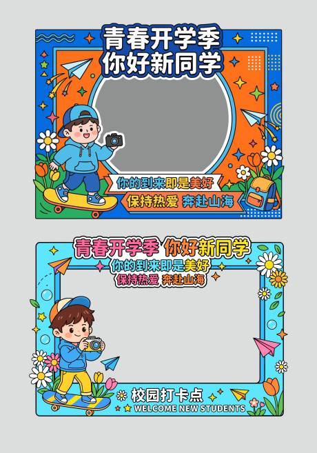 源文件下载【享设计】搜索编号：13550036216081645【开学季毕业季美陈拍照框】