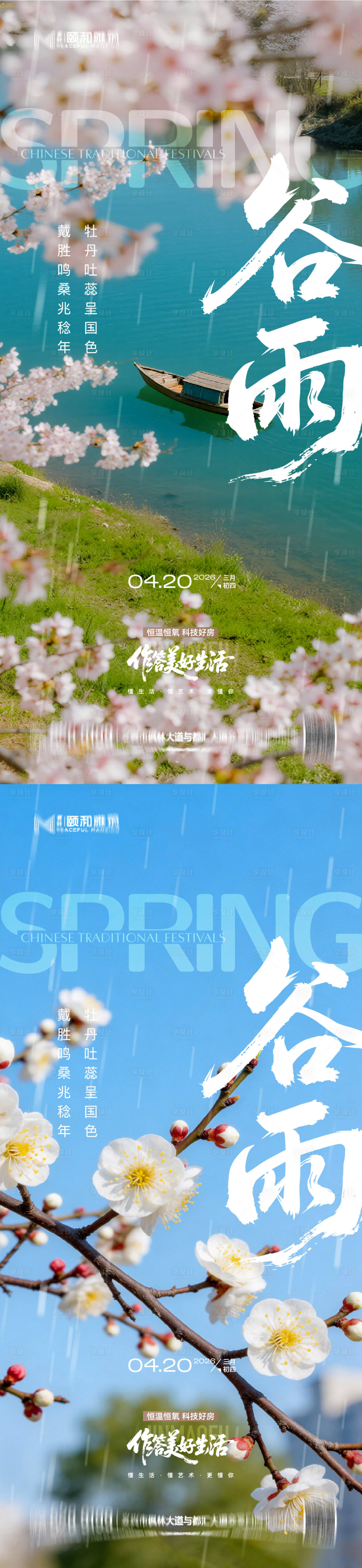 源文件下载【享设计】搜索编号：27980036373963797【谷雨节气节日海报】