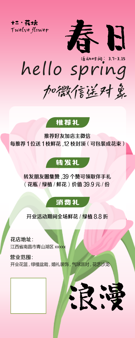 源文件下载【享设计】搜索编号：84460036242628884【春日花店海报易拉宝】