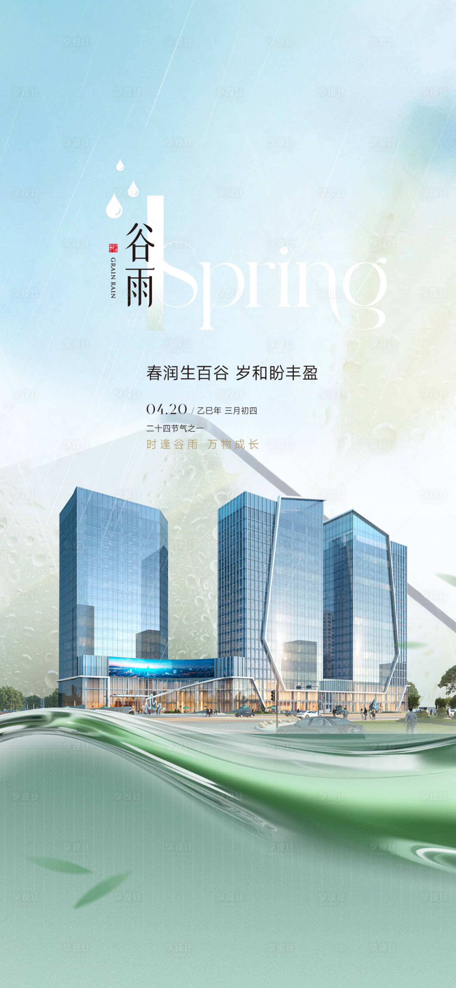 源文件下载【享设计】搜索编号：70760036435493506【谷雨】