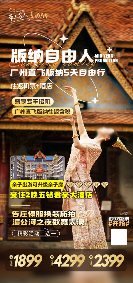源文件下载【享设计】搜索编号：25300036452359156【云南西双版纳旅游海报】