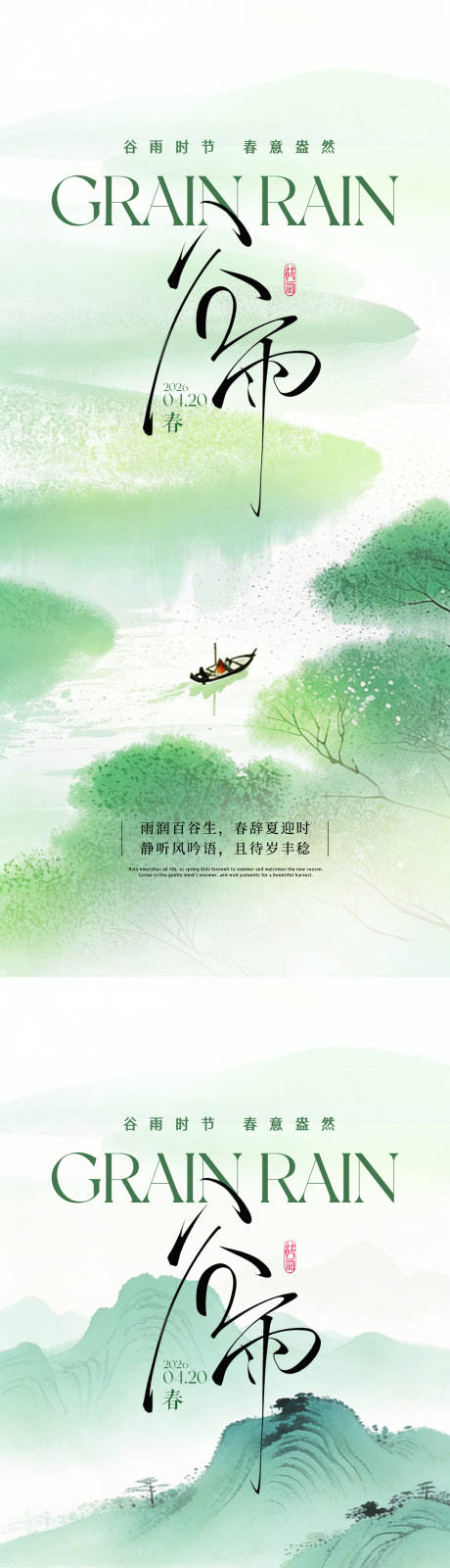 源文件下载【享设计】搜索编号：96640036224396220【谷雨节气海报】