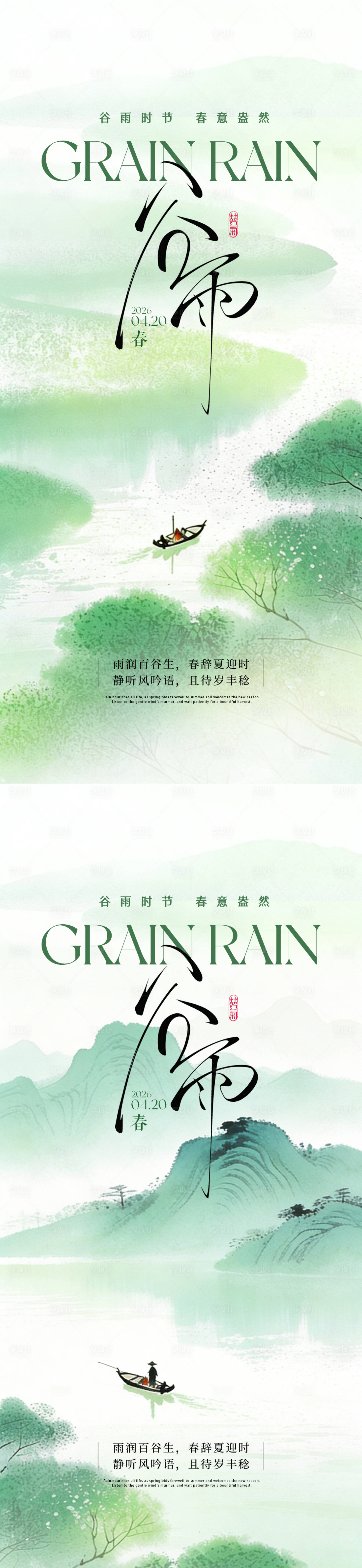 源文件下载【享设计】搜索编号：96640036224396220【谷雨节气海报】