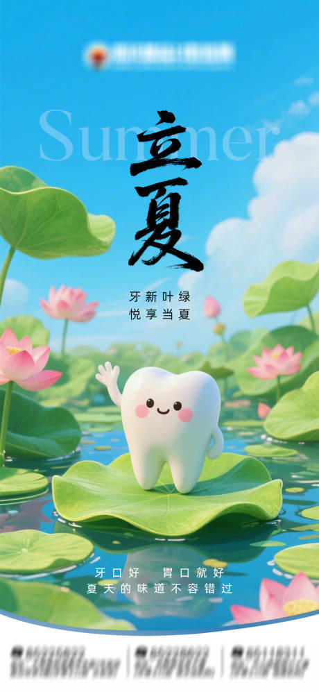 源文件下载【享设计】搜索编号：71440036592656325【节气立夏口腔海报】