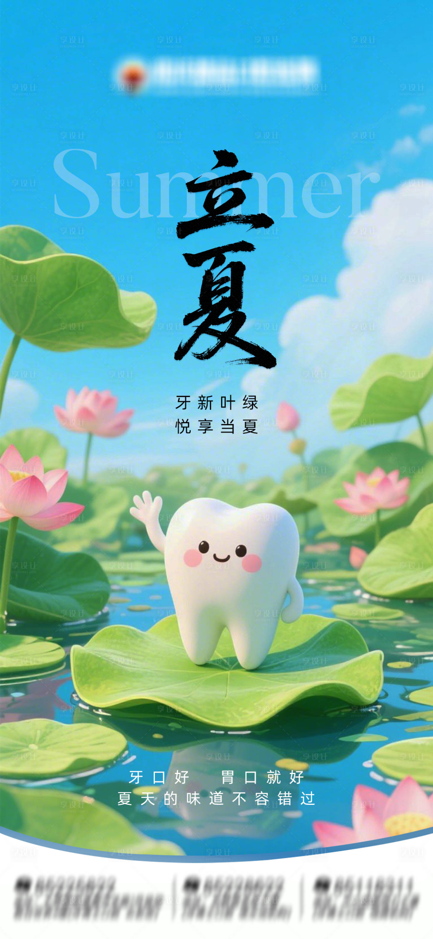 源文件下载【享设计】搜索编号：71440036592656325【节气立夏口腔海报】