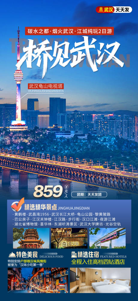 源文件下载【享设计】搜索编号：60830036498821818【桥见武汉旅游海报】