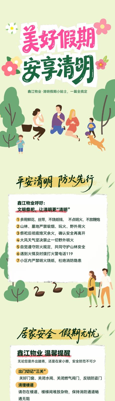 源文件下载【享设计】搜索编号：67610036202346422【物业假期温馨提示清明长图】