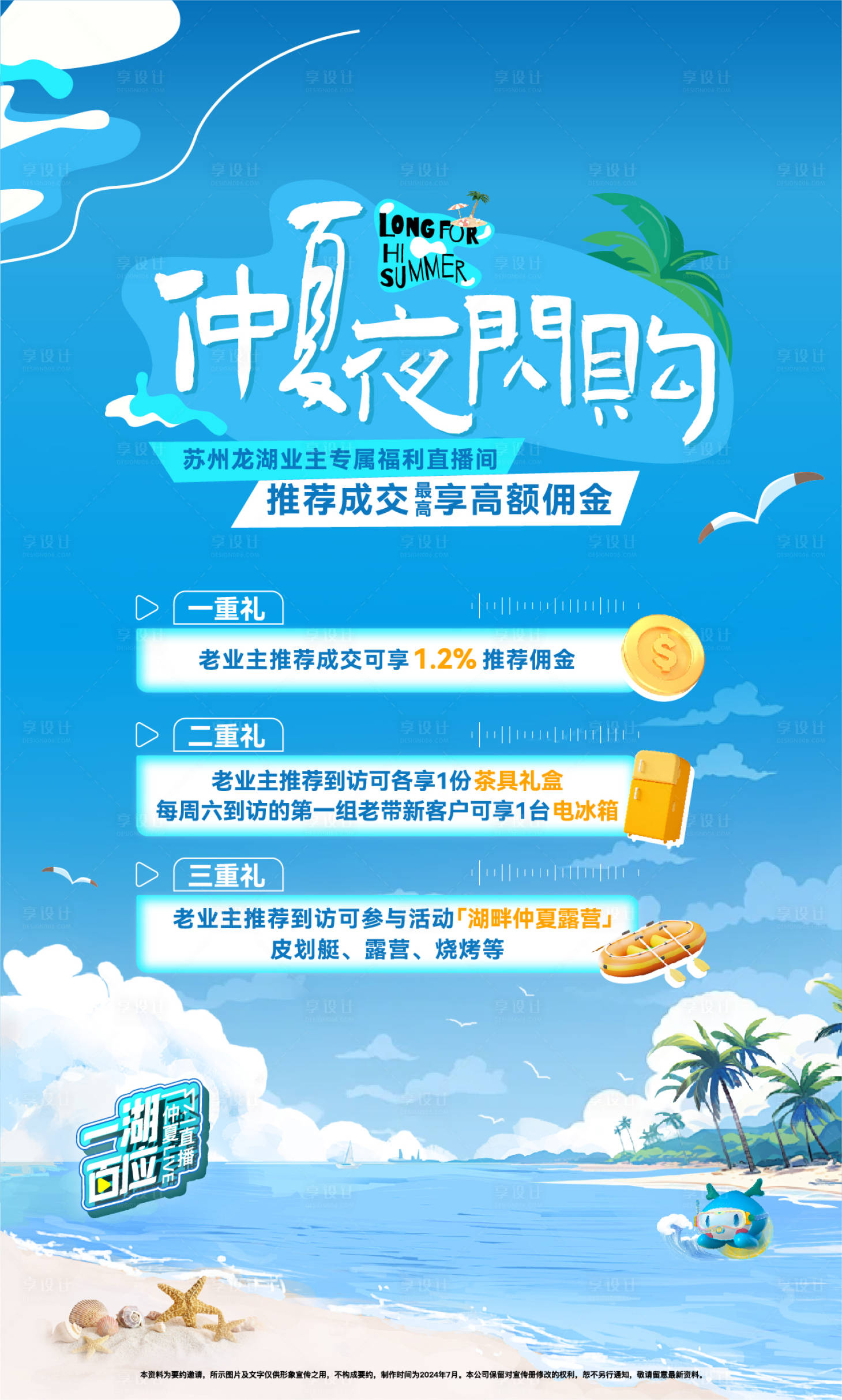 源文件下载【享设计】搜索编号：57310036268818010【夏日老带新三重礼海报】
