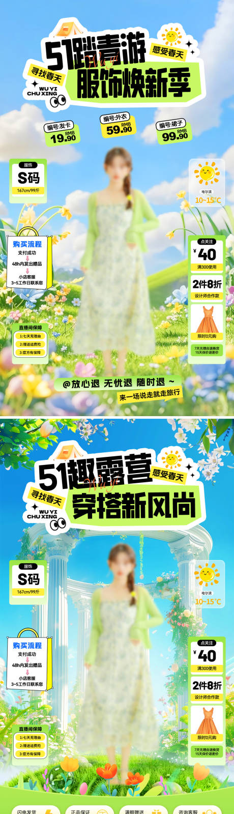 源文件下载【享设计】搜索编号：62620036450231754【51踏青服装出游直播间海报】