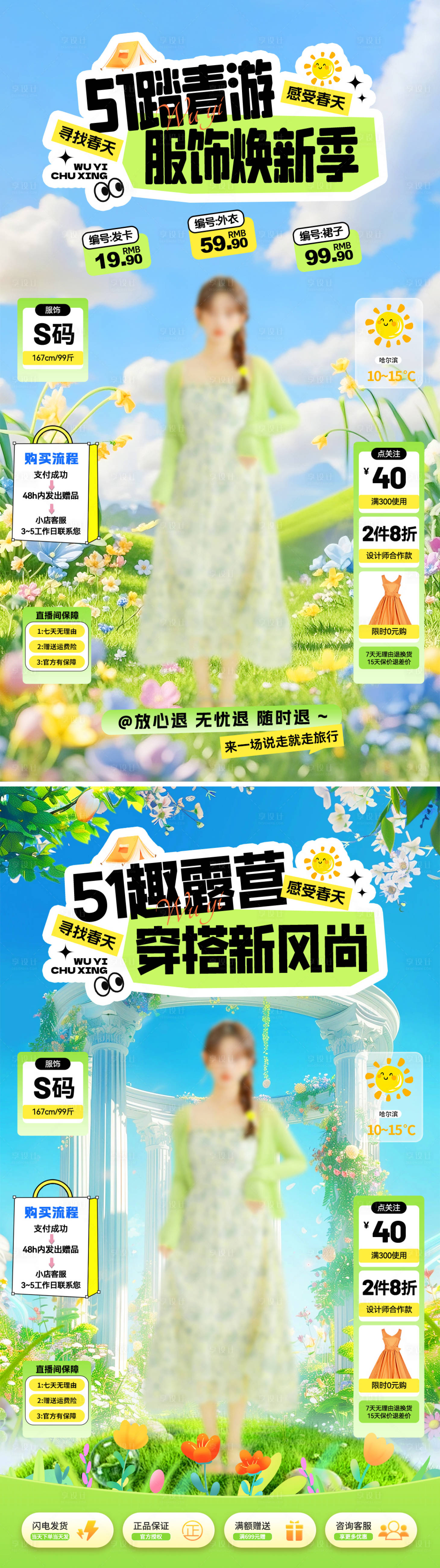 源文件下载【享设计】搜索编号：62620036450231754【51踏青服装出游直播间海报】