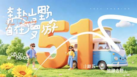 源文件下载【享设计】搜索编号：60030036374382612【五一劳动节出游露营主视觉】