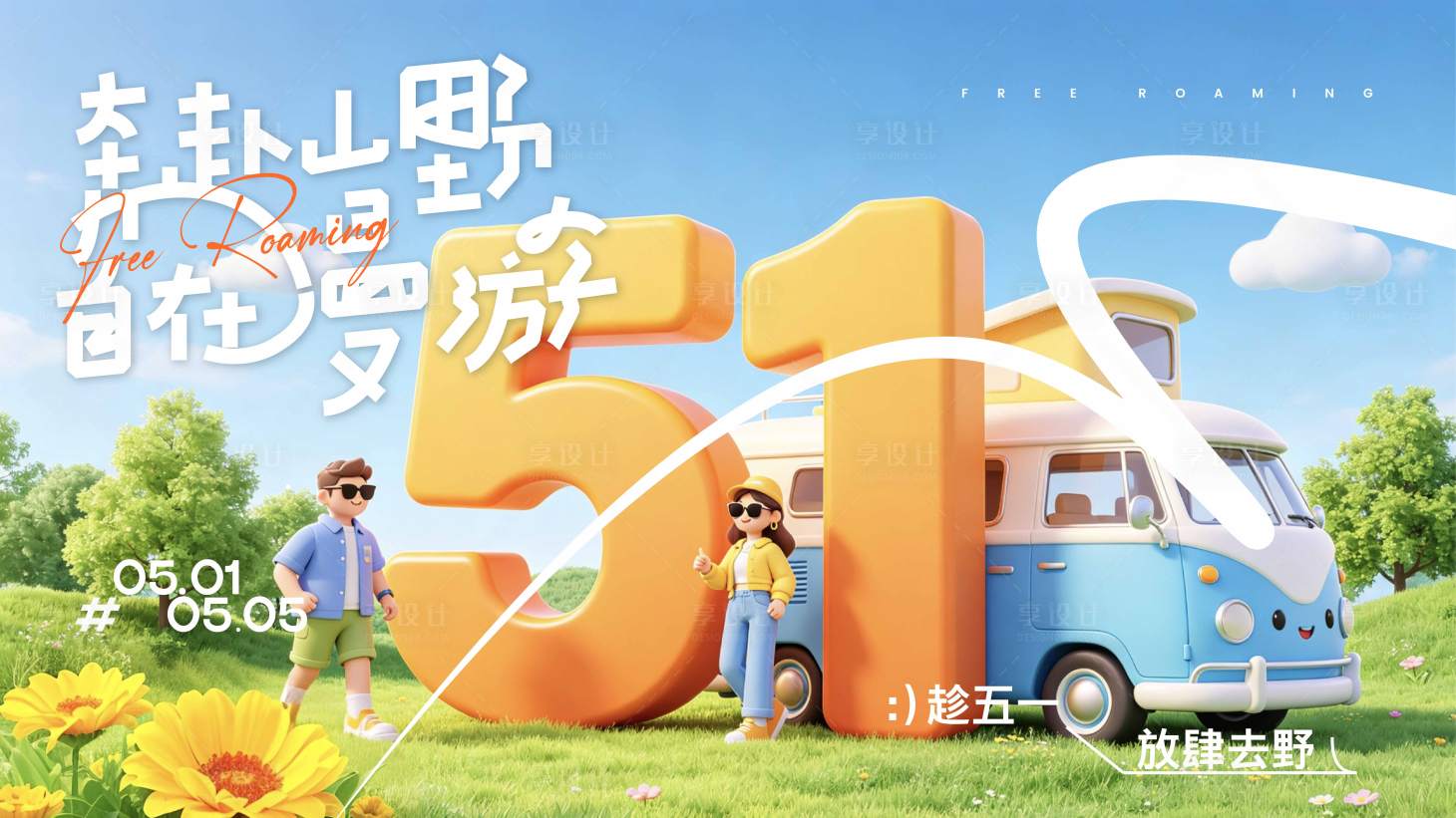 源文件下载【享设计】搜索编号：60030036374382612【五一劳动节出游露营主视觉】