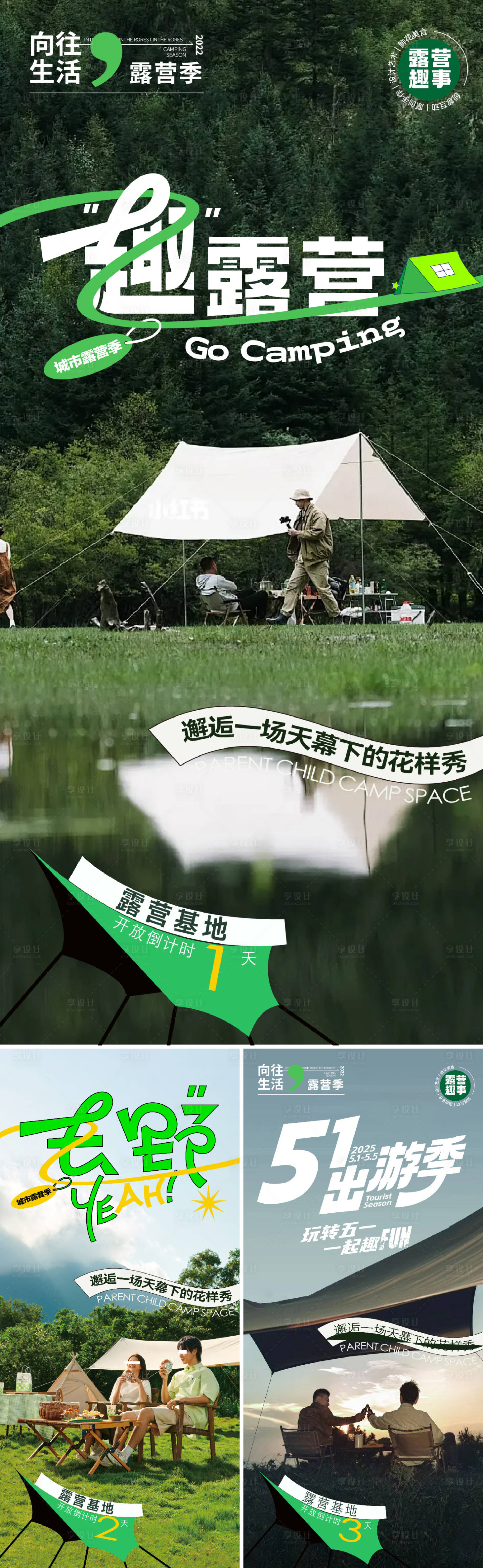 源文件下载【享设计】搜索编号：51000036225487379【露营活动预告】