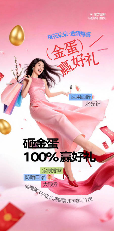 源文件下载【享设计】搜索编号：88850036173495077【桃花女神喜乐汇金蛋礼海报】