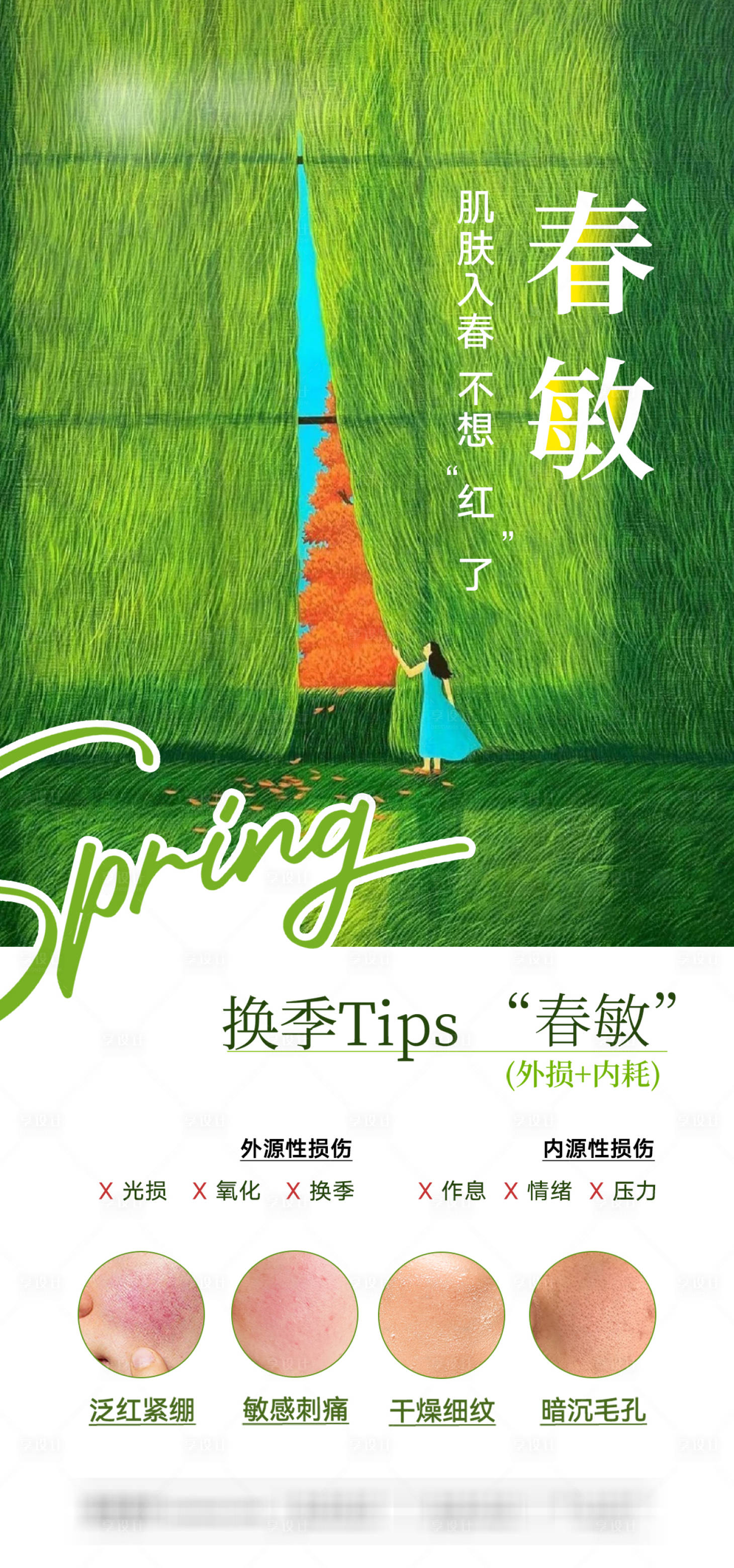 源文件下载【享设计】搜索编号：12060036434716267【春敏-敏感肌-海报】