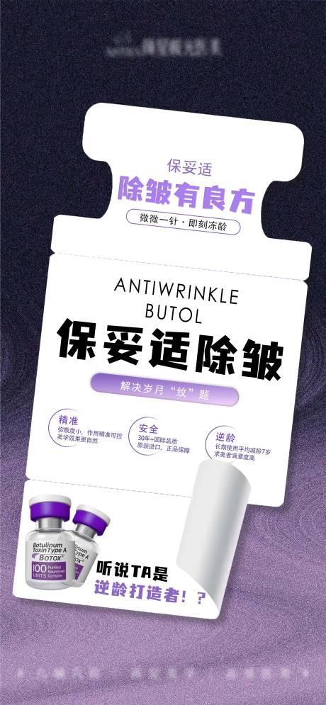 源文件下载【享设计】搜索编号：64340036372143821【保妥适除皱海报】