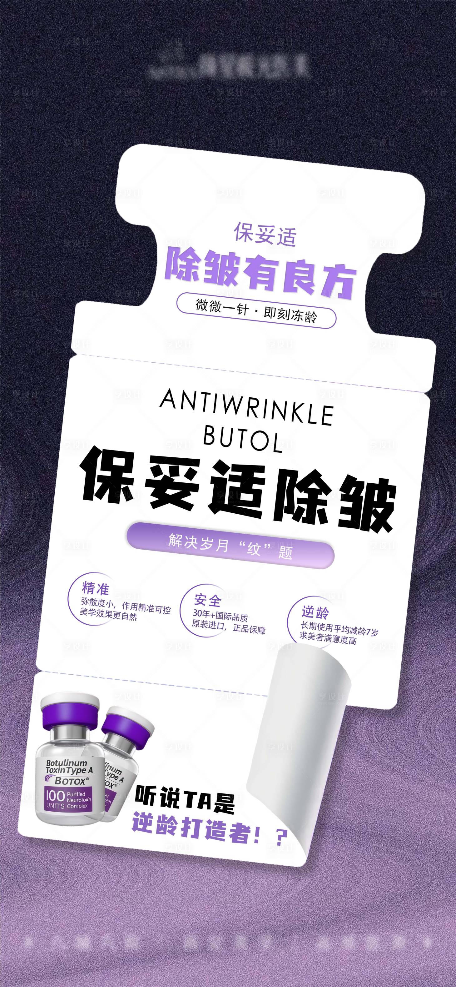 源文件下载【享设计】搜索编号：64340036372143821【保妥适除皱海报】