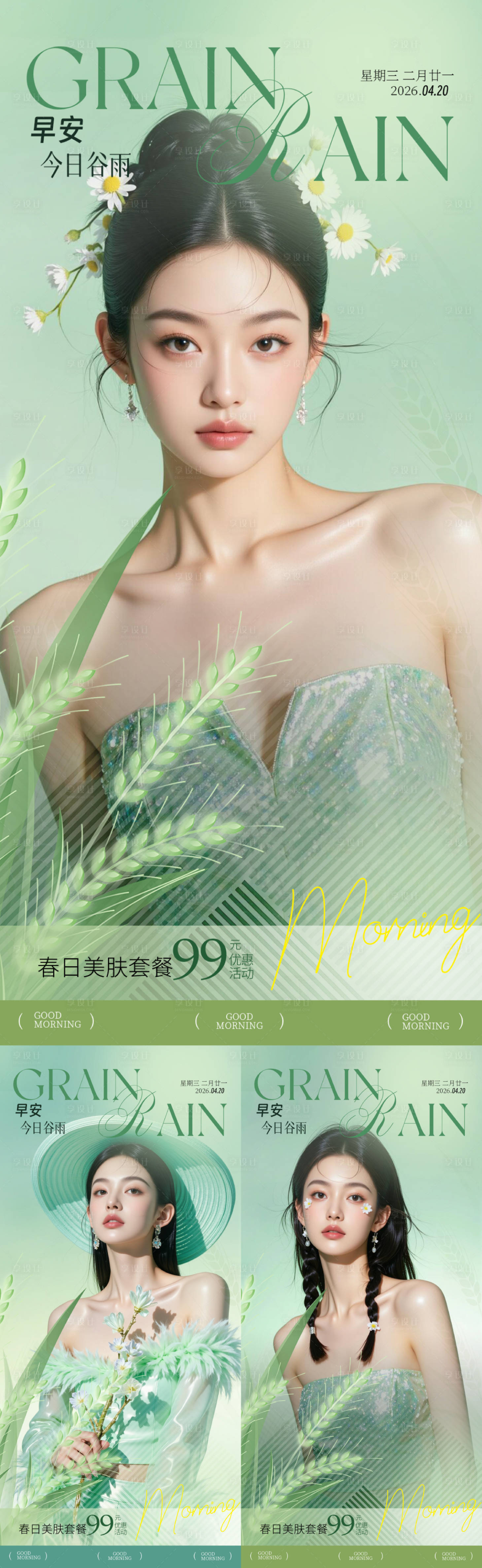 源文件下载【享设计】搜索编号：85350036287064214【医美谷雨早安海报】