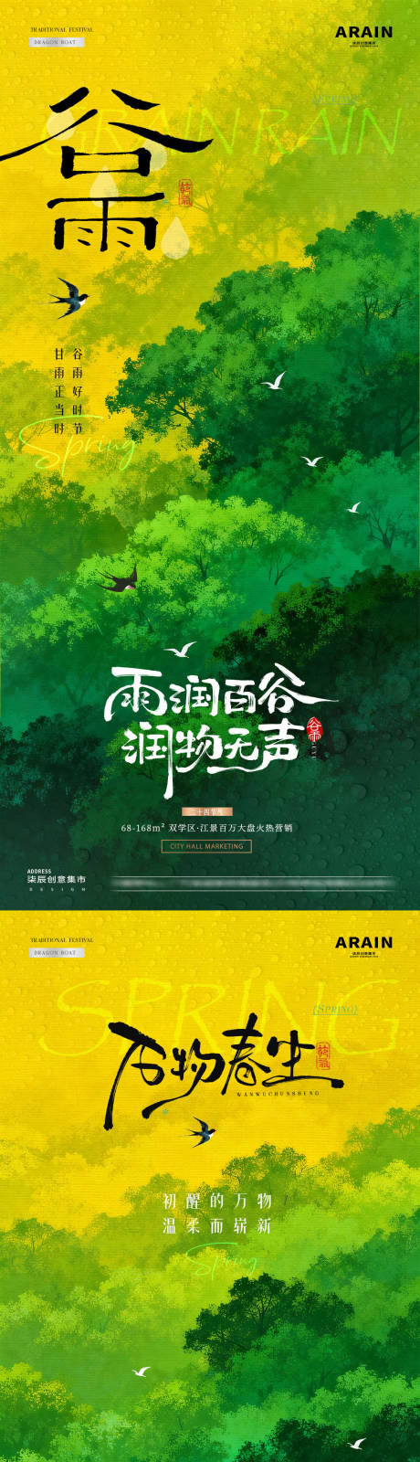源文件下载【享设计】搜索编号：15580036243998126【地产谷雨春日森林风景海报】
