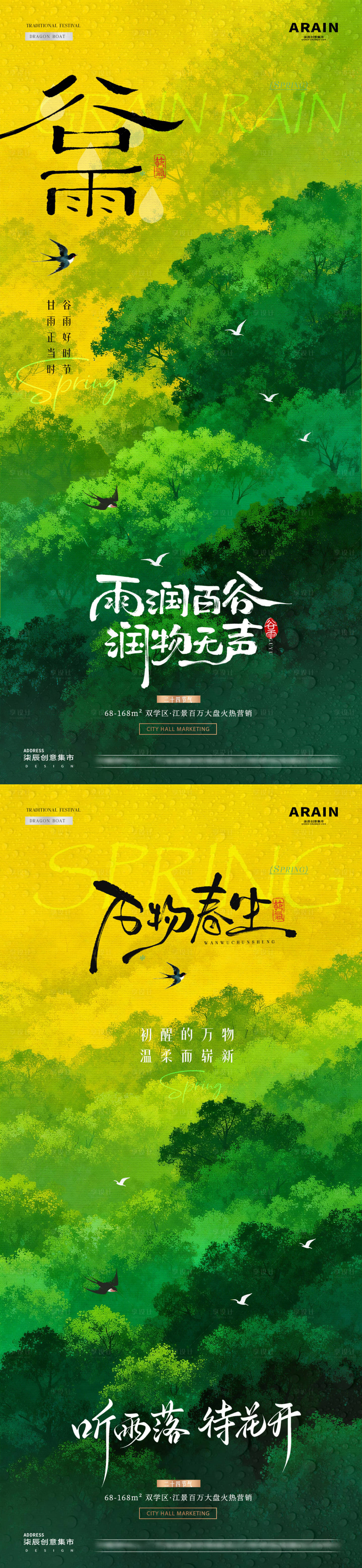源文件下载【享设计】搜索编号：15580036243998126【地产谷雨春日森林风景海报】