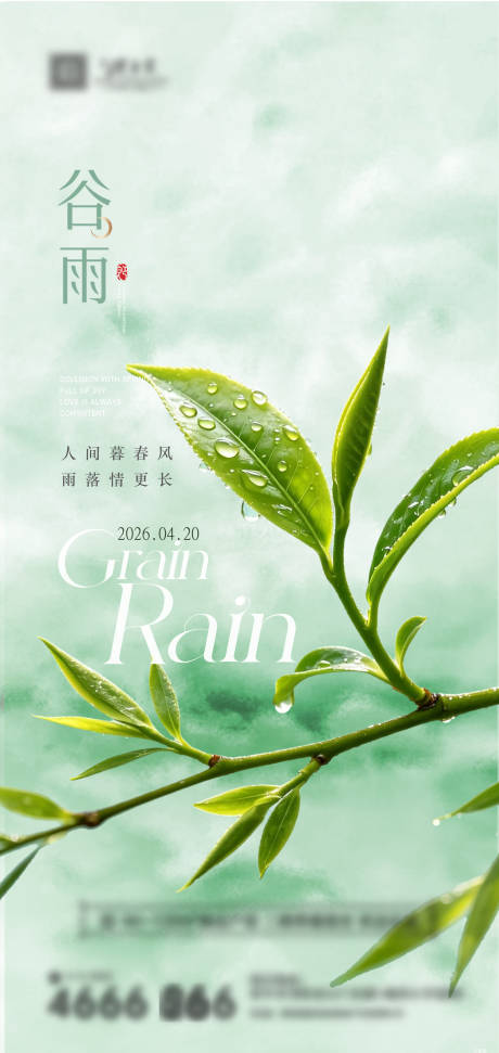 源文件下载【享设计】搜索编号：32690036247543927【谷雨海报】